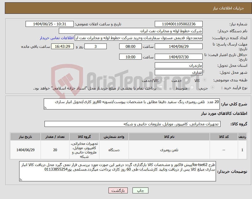 تصویر کوچک آگهی نیاز کالا-20 عدد تلفن رومیزی رنگ سفید دقیقا مطابق با مشخصات پیوست/تسویه 60روز کاری/تحویل انبار ساری