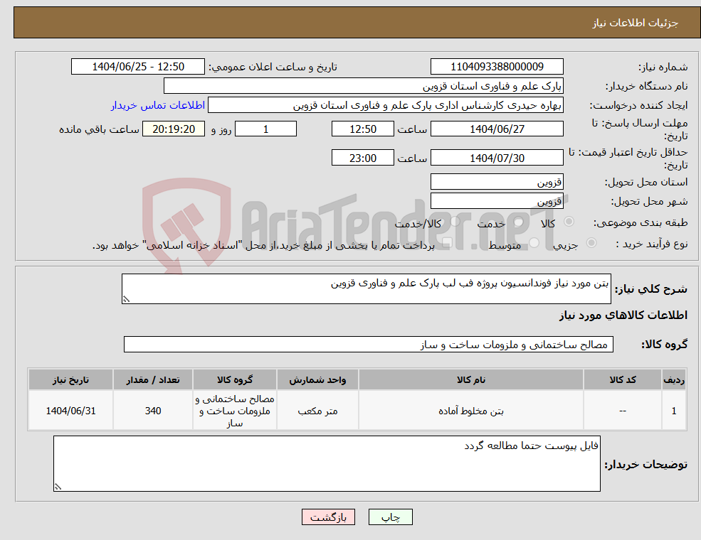 تصویر کوچک آگهی نیاز کالا-بتن مورد نیاز فوندانسیون پروژه فب لب پارک علم و فناوری قزوین