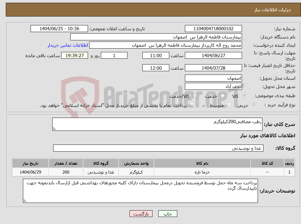 تصویر کوچک آگهی نیاز کالا-رطب مضافتی200کیلوگرم