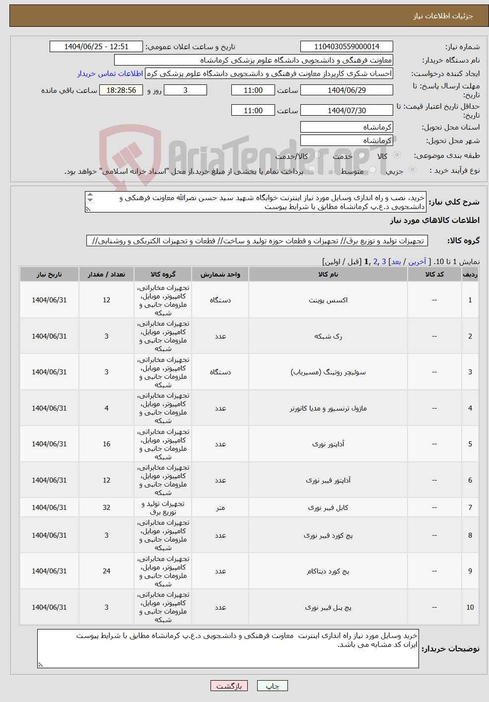 تصویر کوچک آگهی نیاز کالا-خرید، نصب و راه اندازی وسایل مورد نیاز اینترنت خوابگاه شهید سید حسن نصرالله معاونت فرهنکی و دانشجویی د.ع.پ کرمانشاه مطابق با شرایط پیوست 
