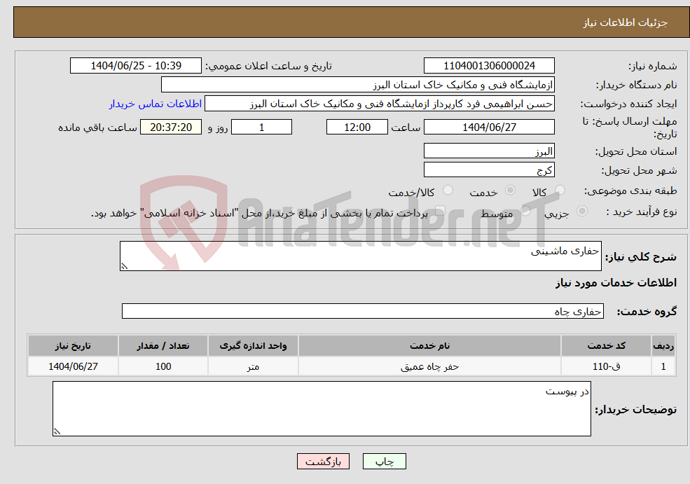 تصویر کوچک آگهی نیاز خدمات-حفاری ماشینی