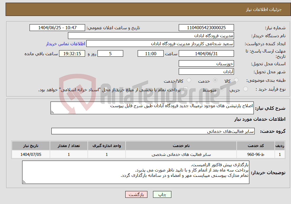 تصویر کوچک آگهی نیاز خدمات-اصلاح پارتیشن های موجود ترمینال جدید فرودگاه آبادان طبق شرح فایل پیوست