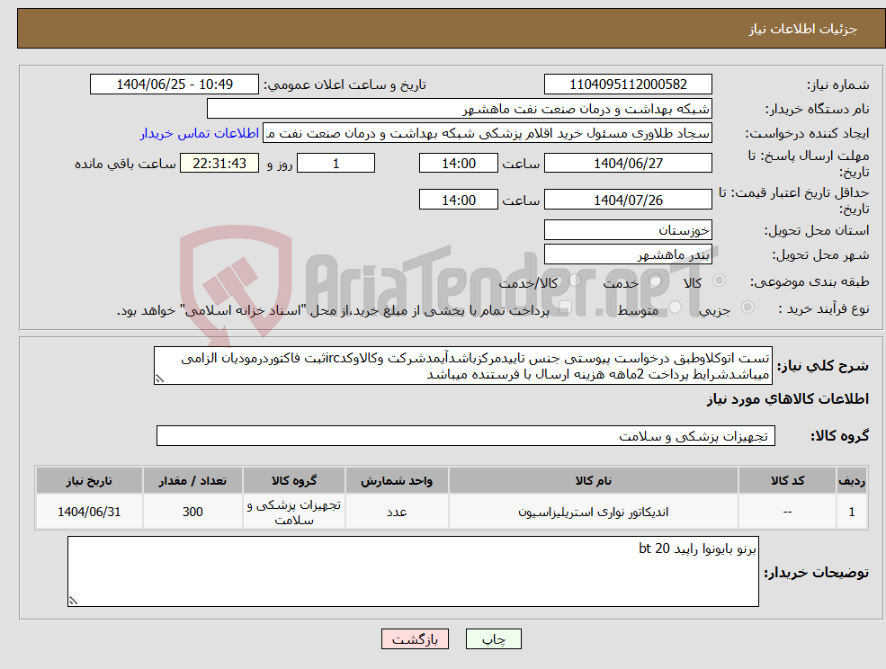 تصویر کوچک آگهی نیاز کالا-تست اتوکلاوطبق درخواست پیوستی جنس تاییدمرکزباشدآیمدشرکت وکالاوکدircثبت فاکتوردرمودیان الزامی میباشدشرایط پرداخت 2ماهه هزینه ارسال با فرستنده میباشد