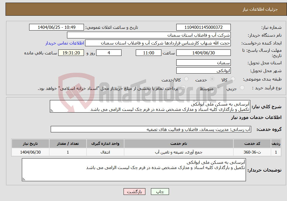 تصویر کوچک آگهی نیاز خدمات-آبرسانی به مسکن ملی ایوانکی تکمیل و بارگذاری کلیه اسناد و مدارک مشخص شده در فرم چک لیست الزامی می باشد