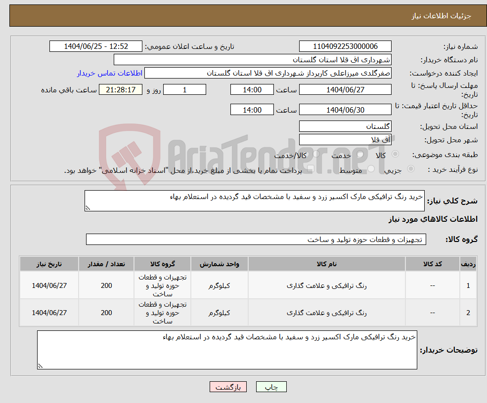 تصویر کوچک آگهی نیاز کالا-خرید رنگ ترافیکی مارک اکسیر زرد و سفید با مشخصات قید گردیده در استعلام بهاء 