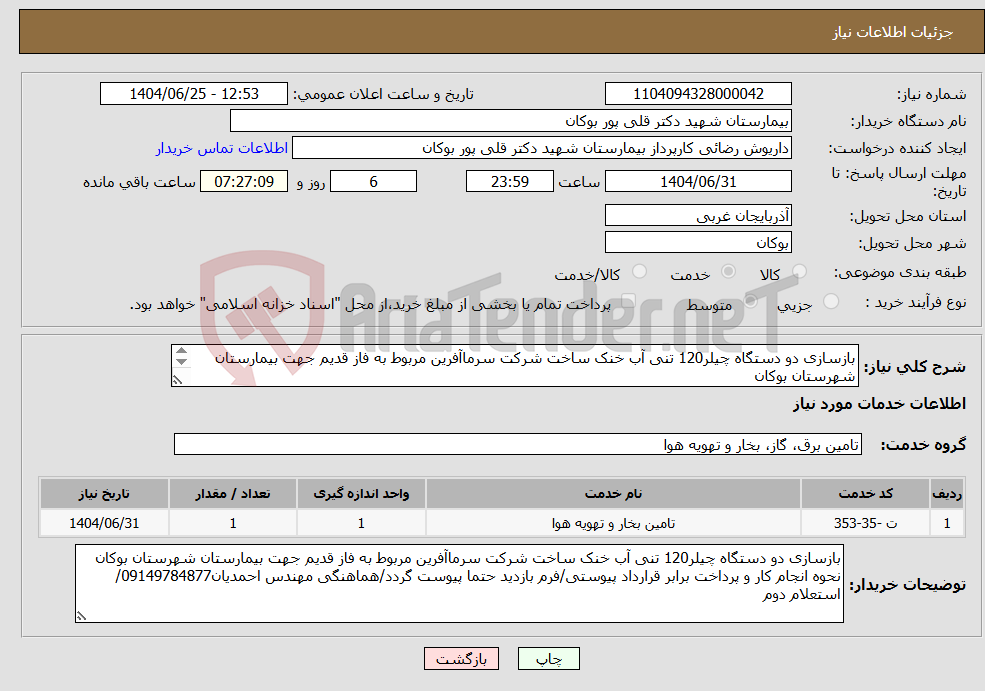 تصویر کوچک آگهی نیاز خدمات-بازسازی دو دستگاه چیلر120 تنی آب خنک ساخت شرکت سرماآفرین مربوط به فاز قدیم جهت بیمارستان شهرستان بوکان نحوه انجام کار و پرداخت برابر قرارداد پیوستی