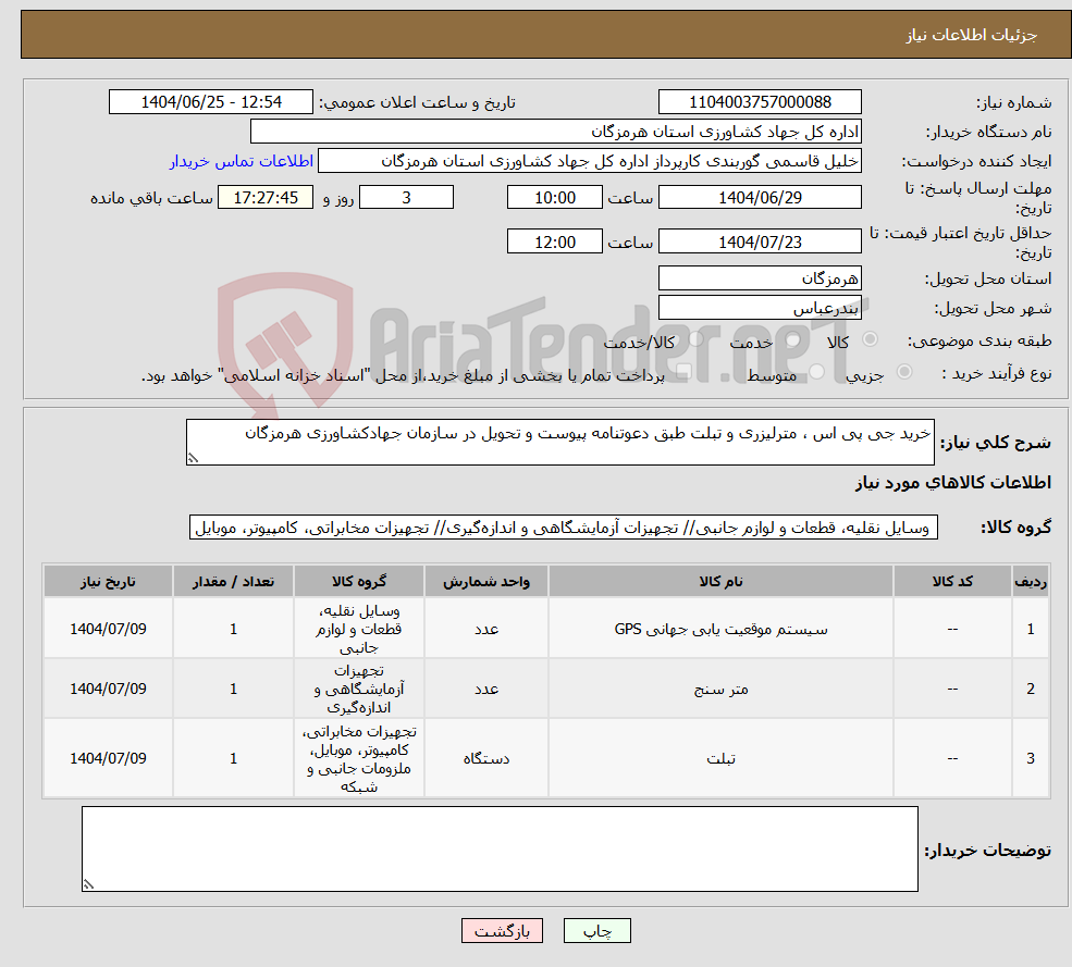 تصویر کوچک آگهی نیاز کالا-خرید جی پی اس ، مترلیزری و تبلت طبق دعوتنامه پیوست و تحویل در سازمان جهادکشاورزی هرمزگان