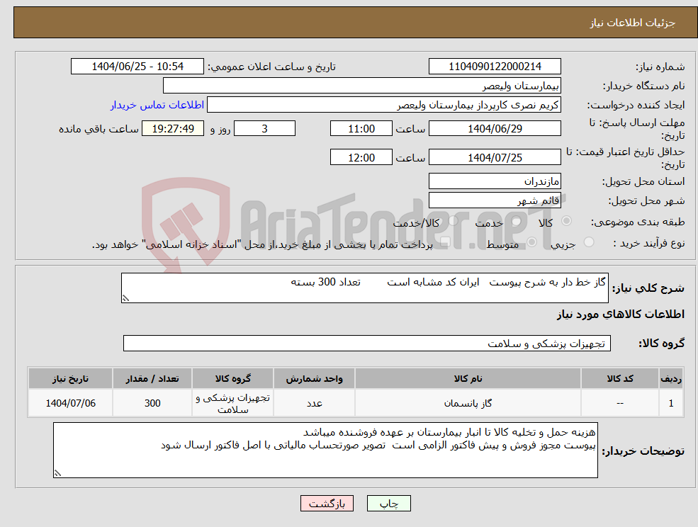 تصویر کوچک آگهی نیاز کالا-گاز خط دار به شرح پیوست ایران کد مشابه است تعداد 300 بسته