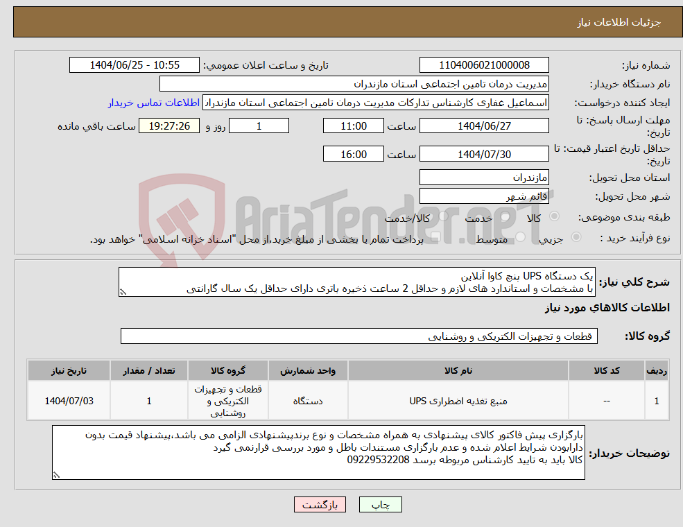 تصویر کوچک آگهی نیاز کالا-یک دستگاه UPS پنچ کاوا آنلاین با مشخصات و استاندارد های لازم و حداقل 2 ساعت ذخیره باتری دارای حداقل یک سال گارانتی