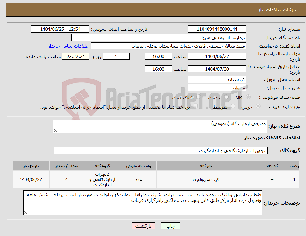 تصویر کوچک آگهی نیاز کالا-مصرفی آزمایشگاه (عمومی)