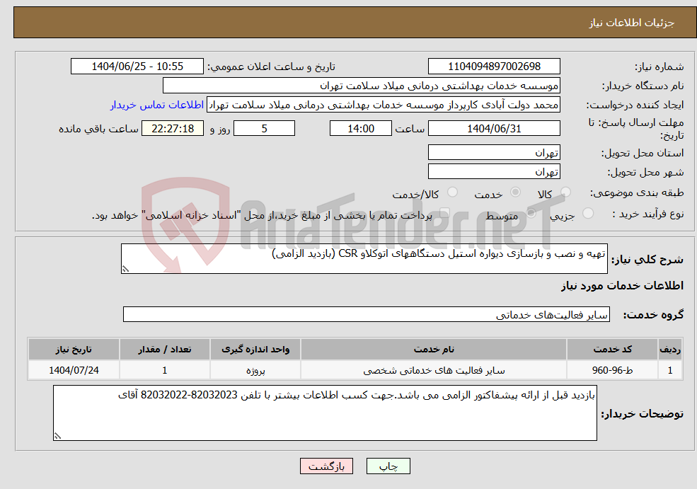 تصویر کوچک آگهی نیاز خدمات-تهیه و نصب و بازسازی دیواره استیل دستگاههای اتوکلاو CSR (بازدید الزامی)