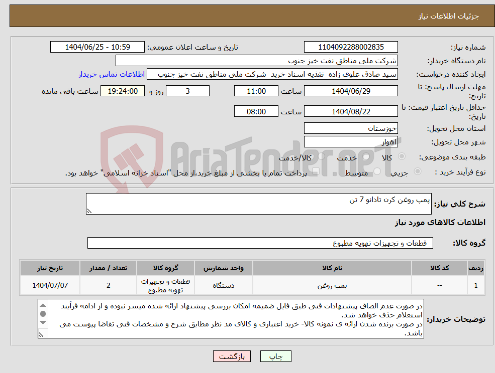 تصویر کوچک آگهی نیاز کالا-پمپ روغن کرن تادانو 7 تن