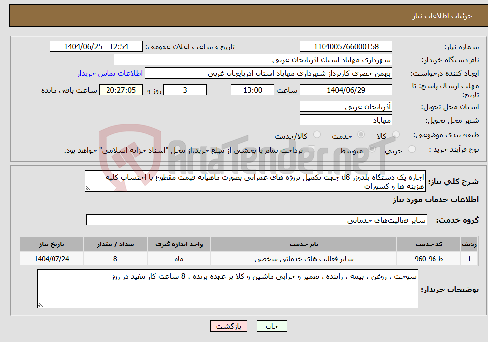 تصویر کوچک آگهی نیاز خدمات-اجاره یک دستگاه بلدوزر d8 جهت تکمیل پروژه های عمرانی بصورت ماهیانه قیمت مقطوع با احتساب کلیه هزینه ها و کسورات 
