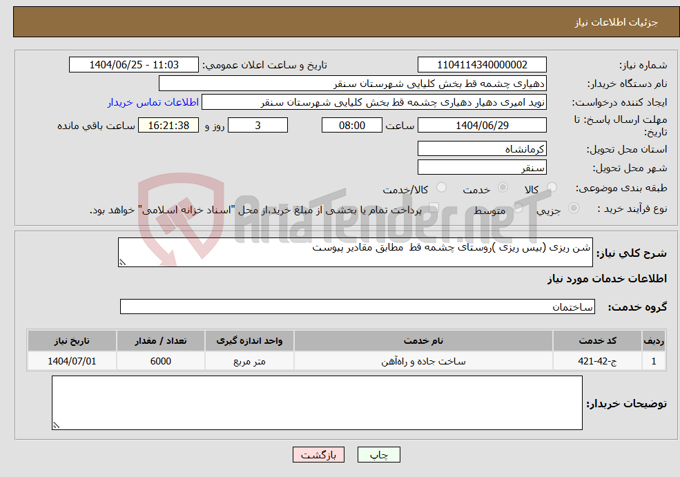 تصویر کوچک آگهی نیاز خدمات-شن ریزی (بیس ریزی )روستای چشمه قط مطابق مقادیر پیوست 