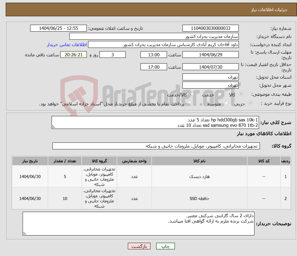 تصویر کوچک آگهی نیاز کالا-1-hp hdd300gb sas 10k تعداد 5 عدد 2-ssd samsung evo 870 1tb تعداد 10 عدد