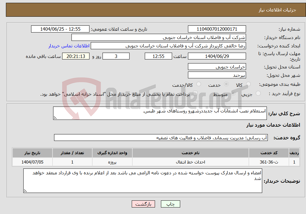 تصویر کوچک آگهی نیاز خدمات-استعلام نصب انشعابات آب جدیددرشهرو روستاهای شهر طبس.