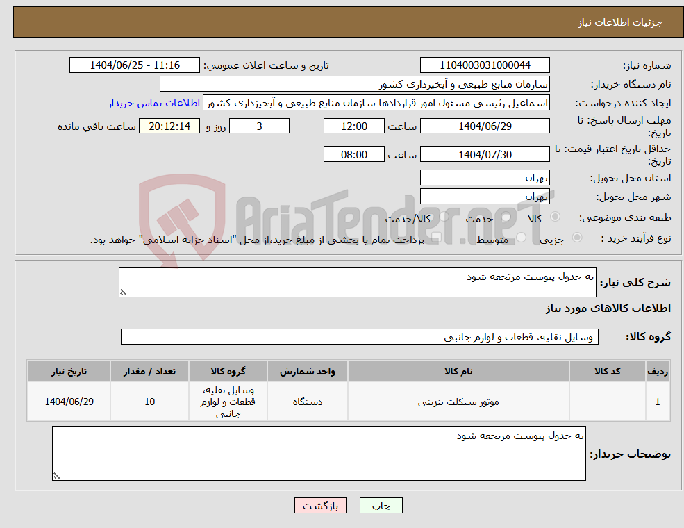 تصویر کوچک آگهی نیاز کالا-به جدول پیوست مرتجعه شود