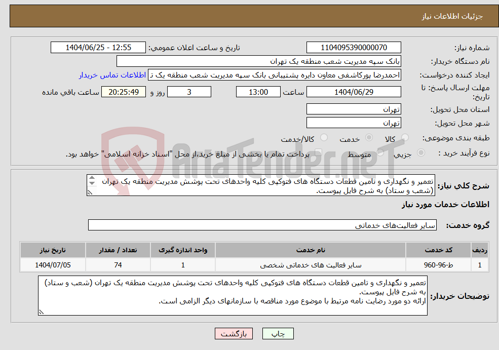 تصویر کوچک آگهی نیاز خدمات-تعمیر و نگهداری و تامین قطعات دستگاه های فتوکپی کلیه واحدهای تحت پوشش مدیریت منطقه یک تهران (شعب و ستاد) به شرح فایل پیوست. 