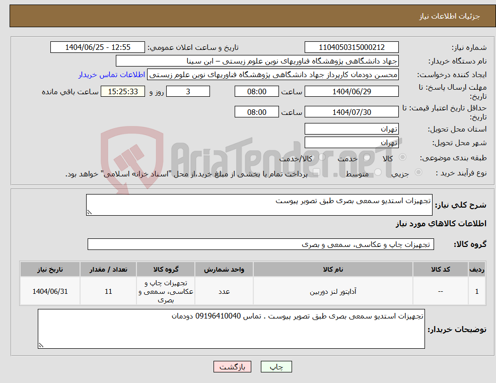 تصویر کوچک آگهی نیاز کالا-تجهیزات استدیو سمعی بصری طبق تصویر پیوست