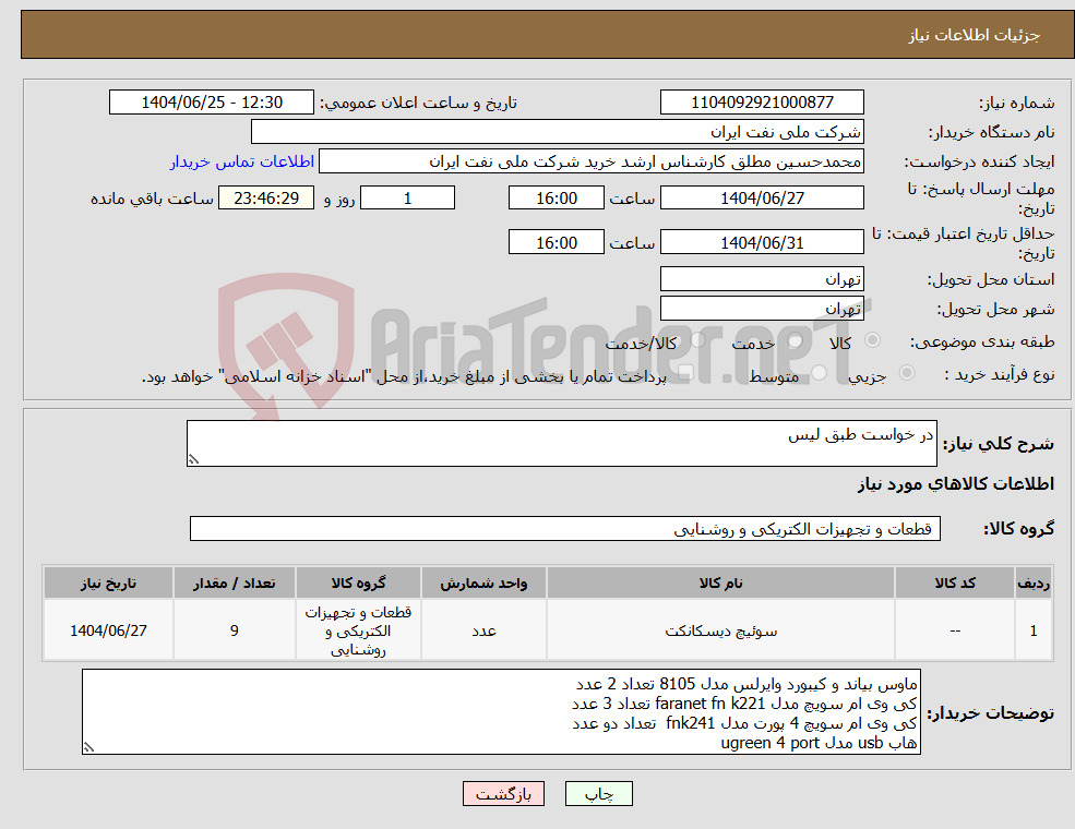 تصویر کوچک آگهی نیاز کالا-در خواست طبق لیس 