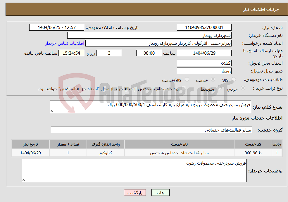 تصویر کوچک آگهی نیاز خدمات-فروش سردرختی محصولات زیتون به مبلغ پایه کارشناسی 000/000/500/1 ریال