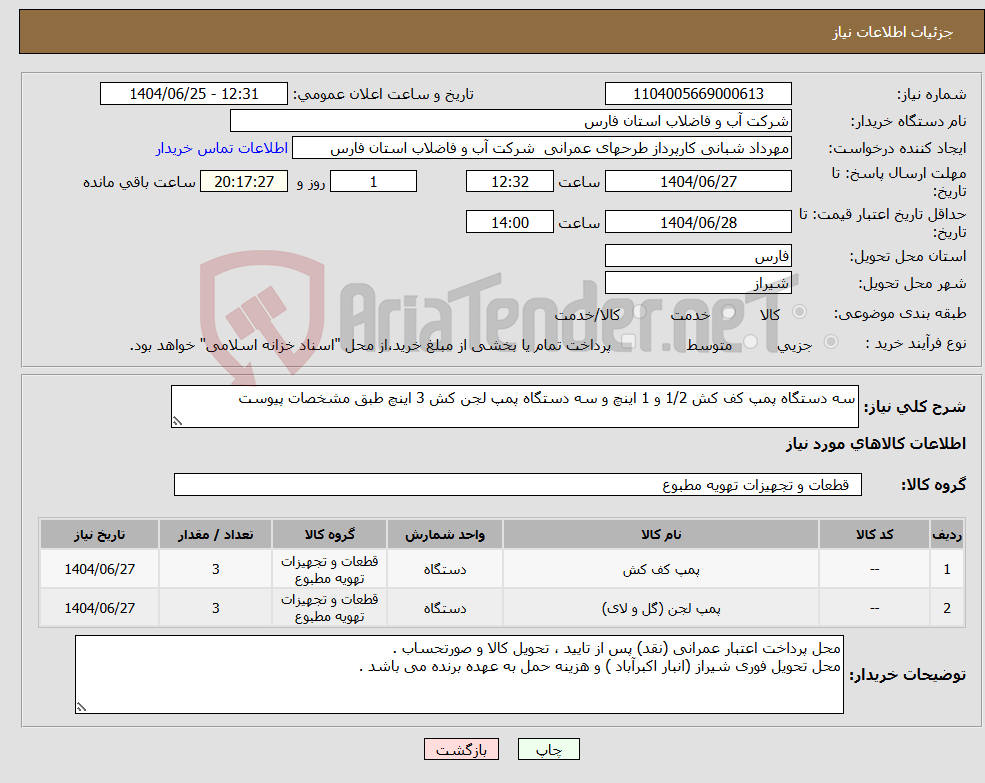 تصویر کوچک آگهی نیاز کالا-سه دستگاه پمپ کف کش 1/2 و 1 اینچ و سه دستگاه پمپ لجن کش 3 اینچ طبق مشخصات پیوست 