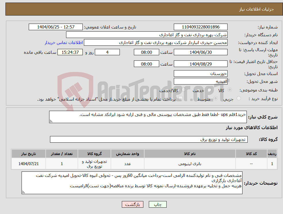 تصویر کوچک آگهی نیاز کالا-خرید1قلم ups -لطفا فقط طبق مشخصات پیوستی مالی و فنی ارایه شود ایرانکد مشابه است.