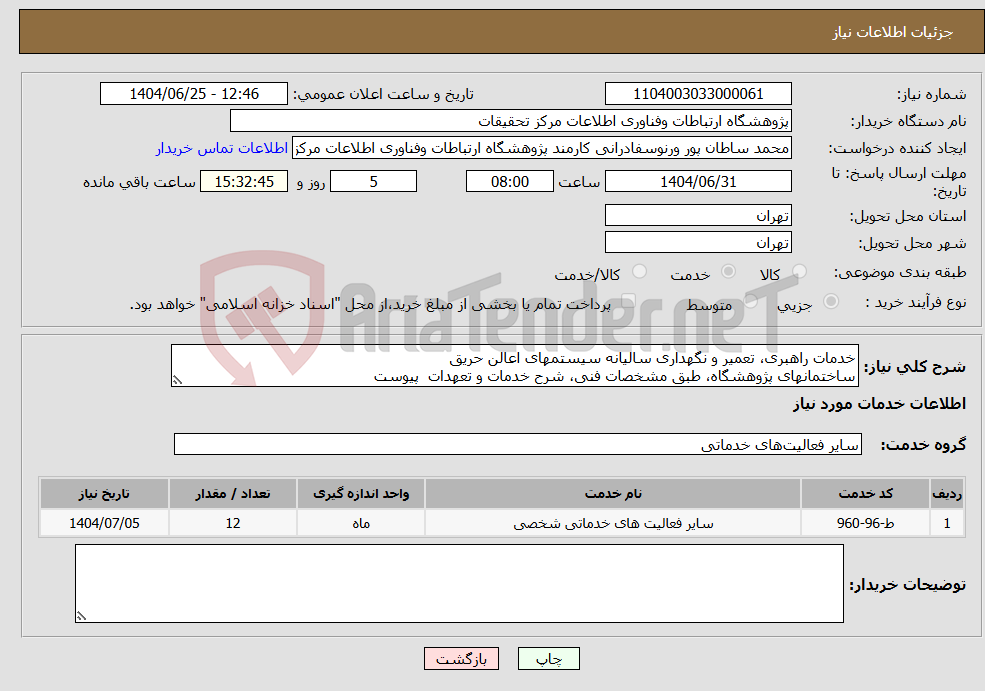 تصویر کوچک آگهی نیاز خدمات-خدمات راهبری، تعمیر و نگهداری سالیانه سیستمهای اعالن حریق ساختمانهای پژوهشگاه، طبق مشخصات فنی، شرح خدمات و تعهدات پیوست