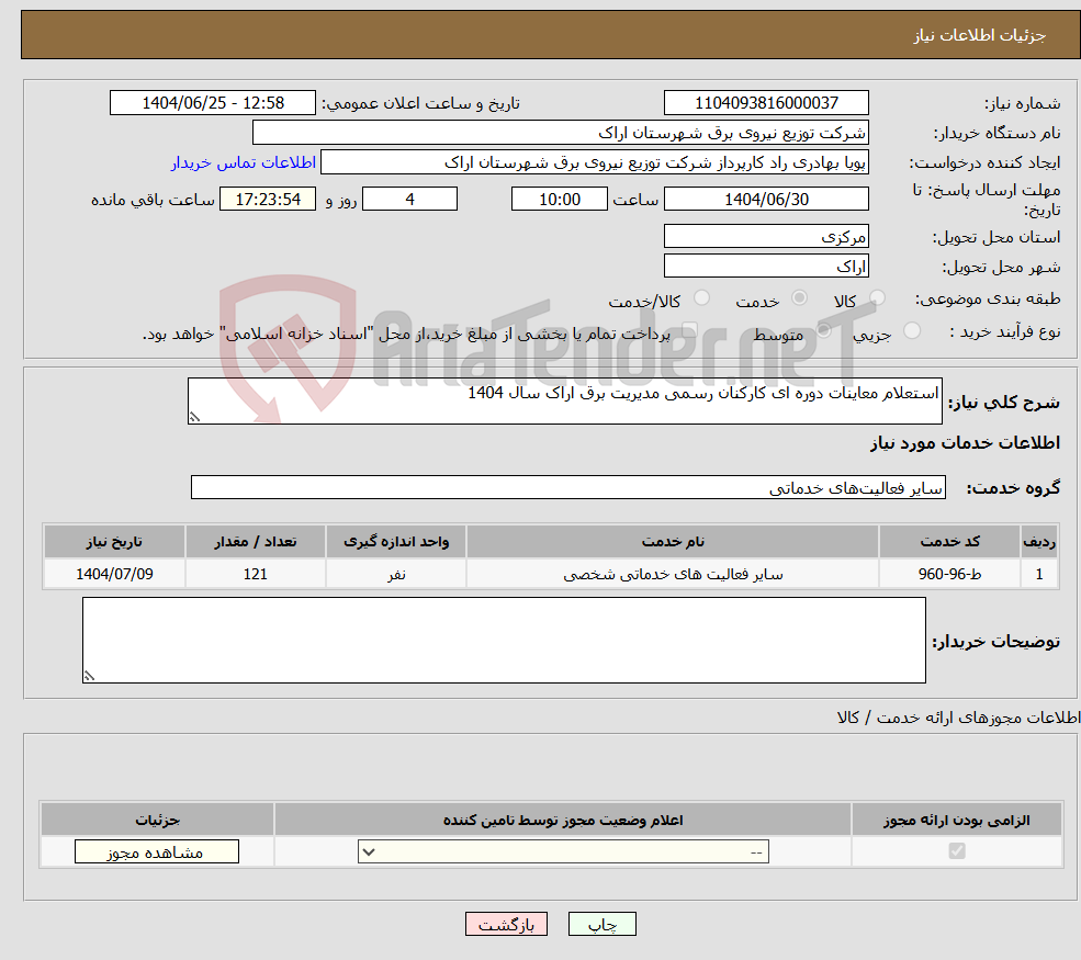 نیاز خدمات-استعلام معاینات دوره ای کارکنان رسمی مدیریت برق اراک سال 1404