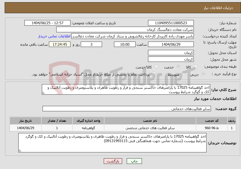 تصویر کوچک آگهی نیاز خدمات-اخذ گواهینامه 17025 با پارامترهای خاکستر سنجی و فرار و رطوبت ظاهری و پلاستومتری و رطوبت آنالتیک و کک و گوگرد شرایط پیوست 