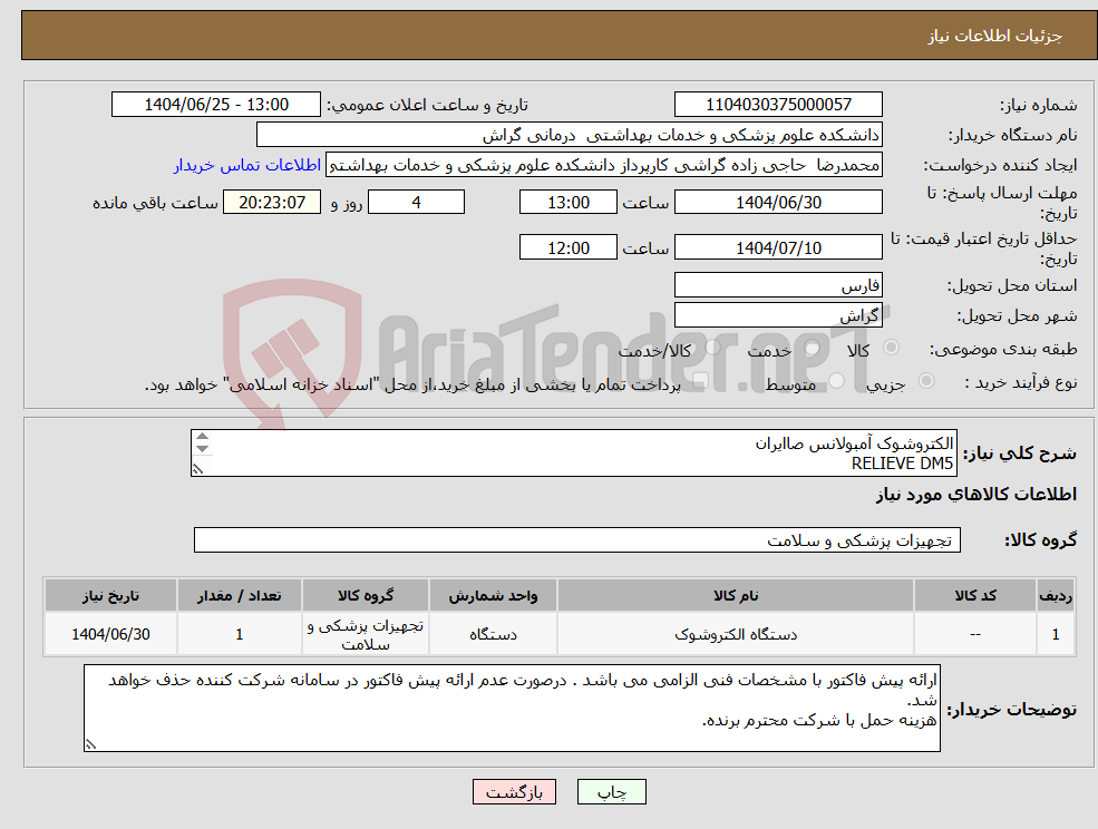 تصویر کوچک آگهی نیاز کالا-الکتروشوک آمبولانس صاایران RELIEVE DM5 دارای پدل درمود دستی . پد برای مود پیسر و AED 