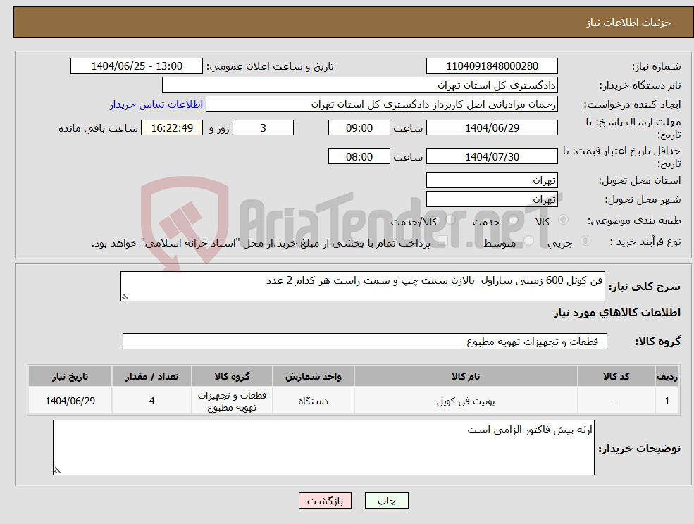 تصویر کوچک آگهی نیاز کالا-فن کوئل 600 زمینی ساراول بالازن سمت چپ و سمت راست هر کدام 2 عدد 