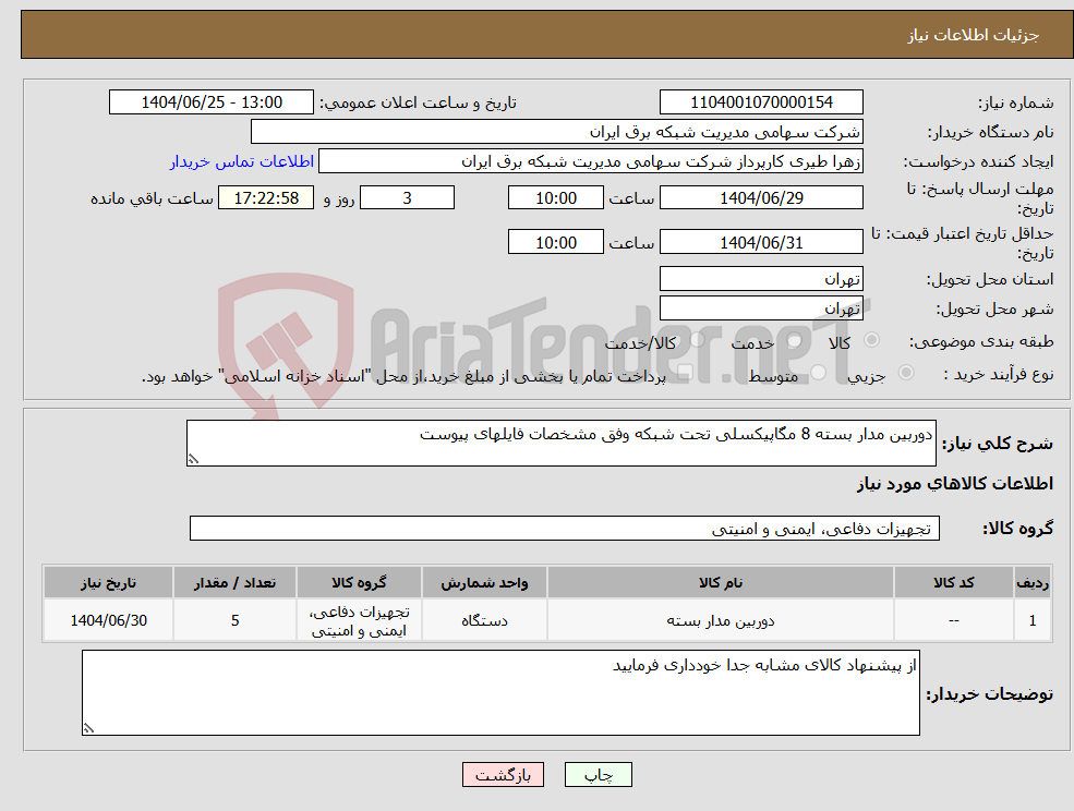 تصویر کوچک آگهی نیاز کالا-دوربین مدار بسته 8 مگاپیکسلی تحت شبکه وفق مشخصات فایلهای پیوست