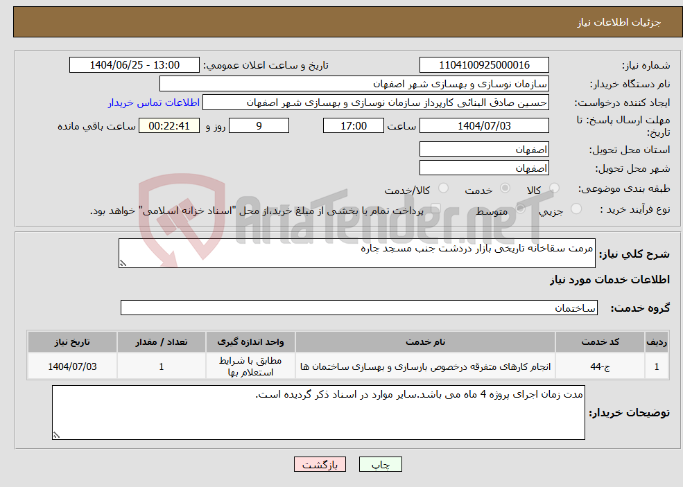 تصویر کوچک آگهی نیاز خدمات-مرمت سقاخانه تاریخی بازار دردشت جنب مسجد چاره