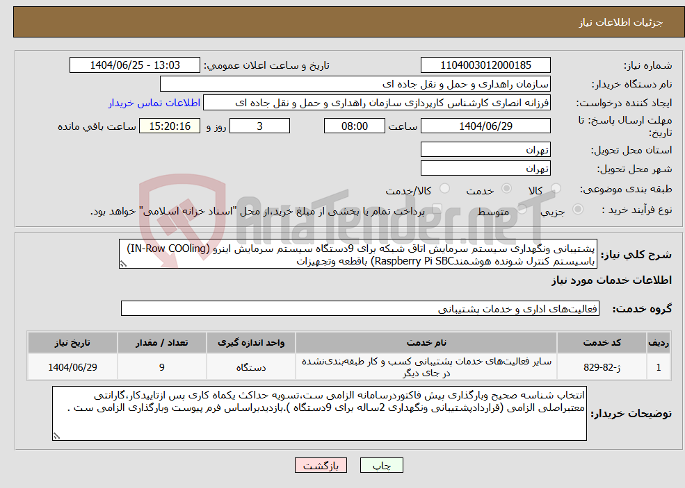 تصویر کوچک آگهی نیاز خدمات-پشتیبانی ونگهداری سیستم سرمایش اتاق شبکه برای 9دستگاه سیستم سرمایش اینرو (IN-Row COOling) باسیستم کنترل شونده هوشمندRaspberry Pi SBC) باقطعه وتجهیزات