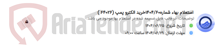 تصویر کوچک آگهی استعلام بهاء شماره1404/60خرید الکترو پمپ (64026 )