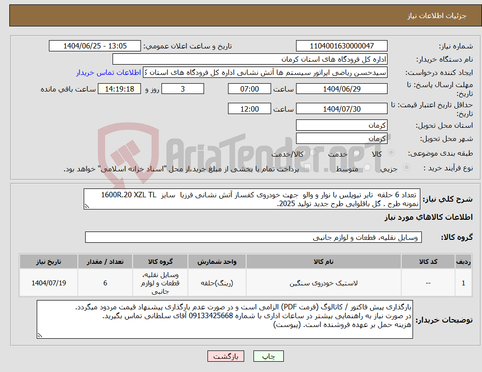 تصویر کوچک آگهی نیاز کالا- تعداد 6 حلقه تایر تیوپلس با نوار و والو جهت خودروی کفساز آتش نشانی فرزیا سایز 1600R.20 XZL TL نمونه طرح . گل باقلوایی طرح جدید تولید 2025. 