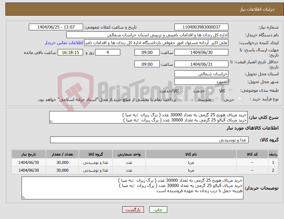 تصویر کوچک آگهی نیاز کالا-خرید مربای هویج 25 گرمی به تعداد 30000 عدد ( برگ ریزان ؛به صبا ) خرید مربای آلبالو 25 گرمی به تعداد 30000 عدد ( برگ ریزان ؛به صبا )