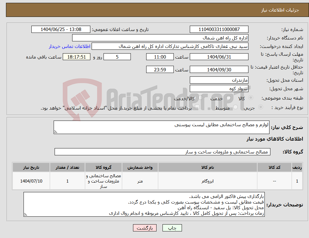 تصویر کوچک آگهی نیاز کالا-لوازم و مصالح ساختمانی مطابق لیست پیوستی