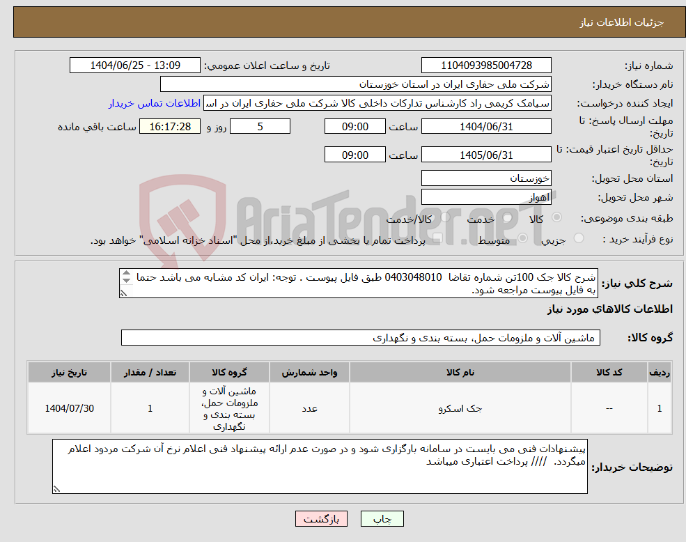 تصویر کوچک آگهی نیاز کالا-شرح کالا جک 100تن شماره تقاضا 0403048010 طبق فایل پیوست . توجه: ایران کد مشابه می باشد حتما به فایل پیوست مراجعه شود. 