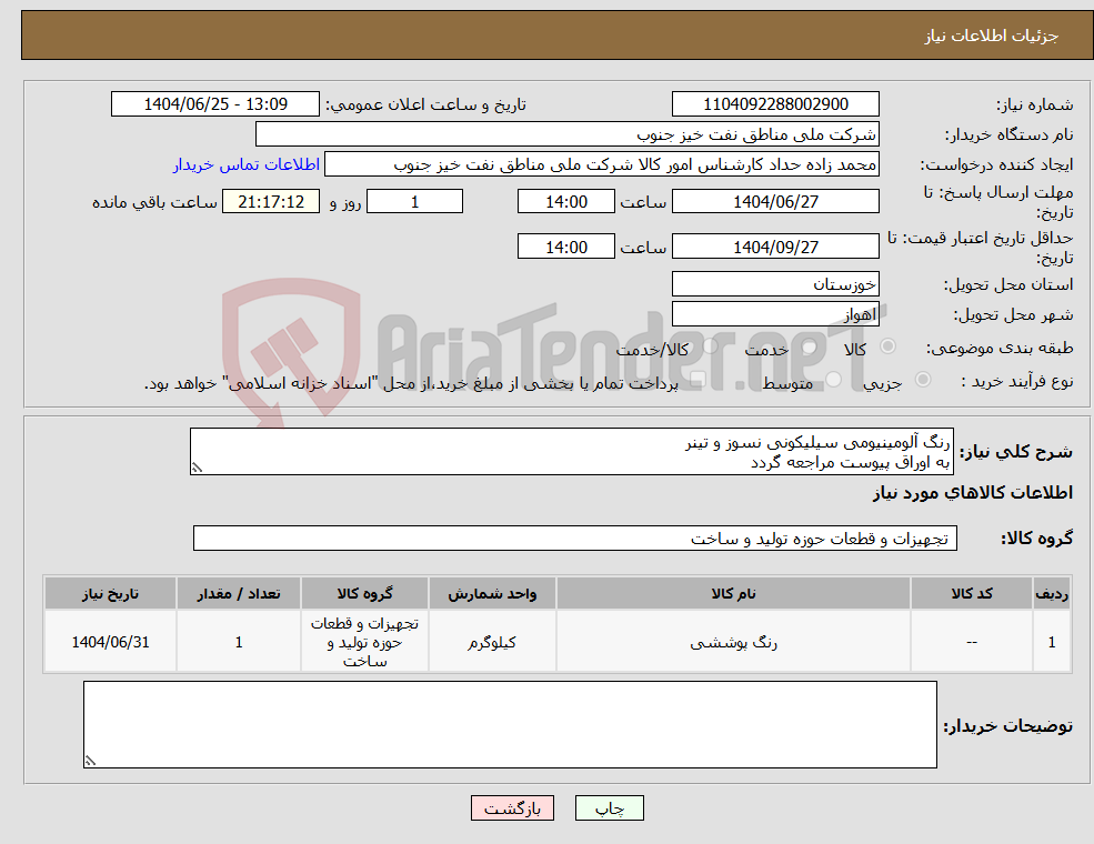 تصویر کوچک آگهی نیاز کالا-رنگ آلومینیومی سیلیکونی نسوز و تینر به اوراق پیوست مراجعه گردد