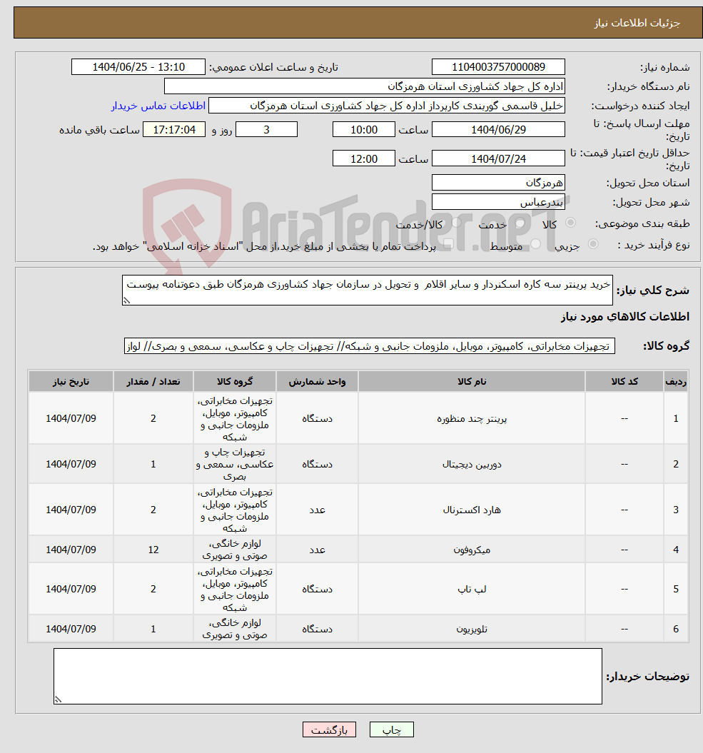 تصویر کوچک آگهی نیاز کالا-خرید پرینتر سه کاره اسکنردار و سایر اقلام و تحویل در سازمان جهاد کشاورزی هرمزگان طبق دعوتنامه پیوست