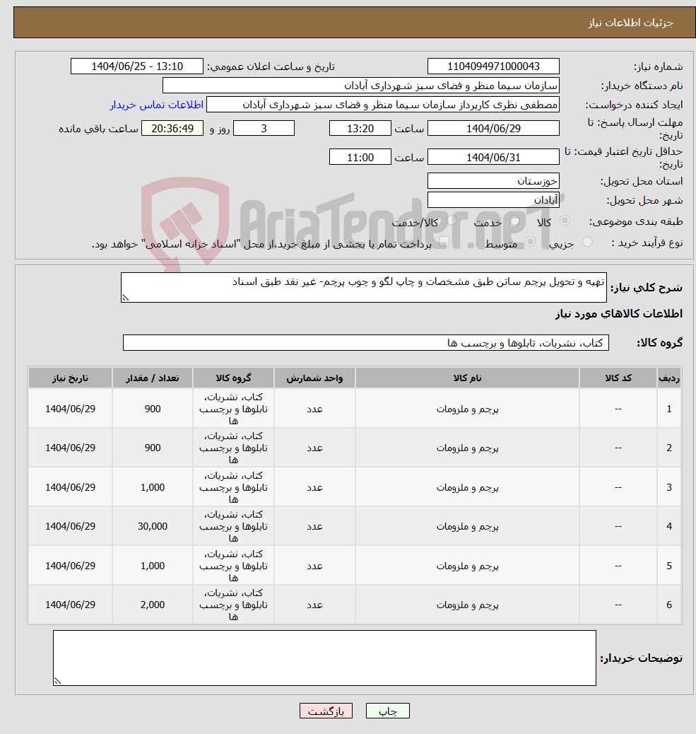 تصویر کوچک آگهی نیاز کالا-تهیه و تحویل پرچم ساتن طبق مشخصات و چاپ لگو و چوب پرچم- غیر نقد طبق اسناد 