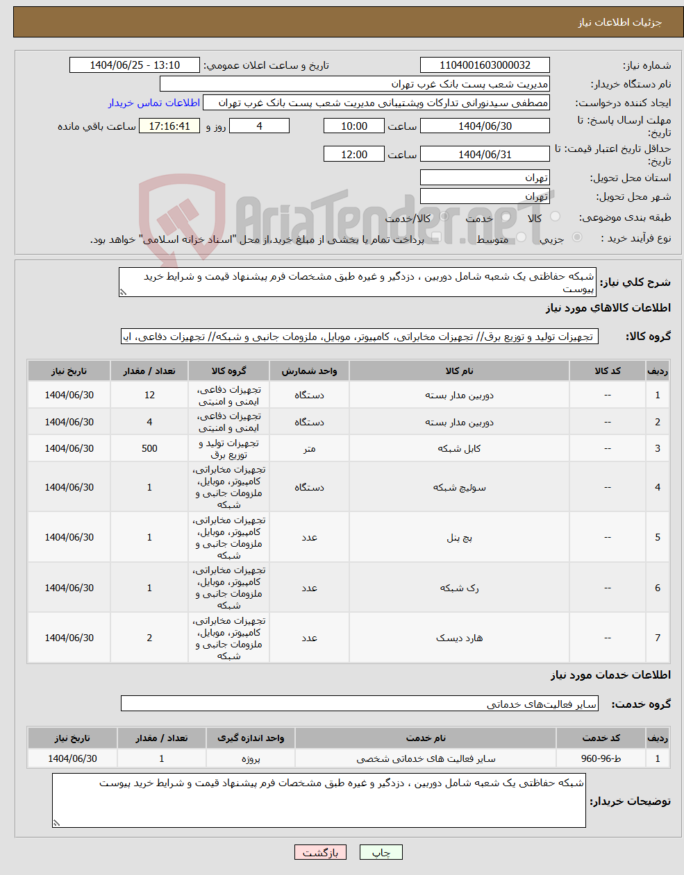 تصویر کوچک آگهی نیاز خدمت/کالا-شبکه حفاظتی یک شعبه شامل دوربین ، دزدگیر و غیره طبق مشخصات فرم پیشنهاد قیمت و شرایط خرید پیوست