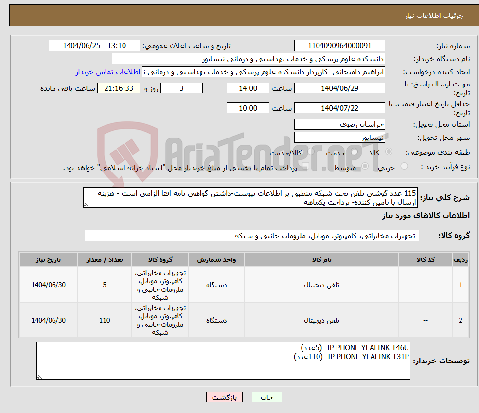 تصویر کوچک آگهی نیاز کالا-115 عدد گوشی تلفن تحت شبکه منطبق بر اطلاعات پیوست-داشتن گواهی نامه افتا الزامی است - هزینه ارسال با تامین کننده- پرداخت یکماهه