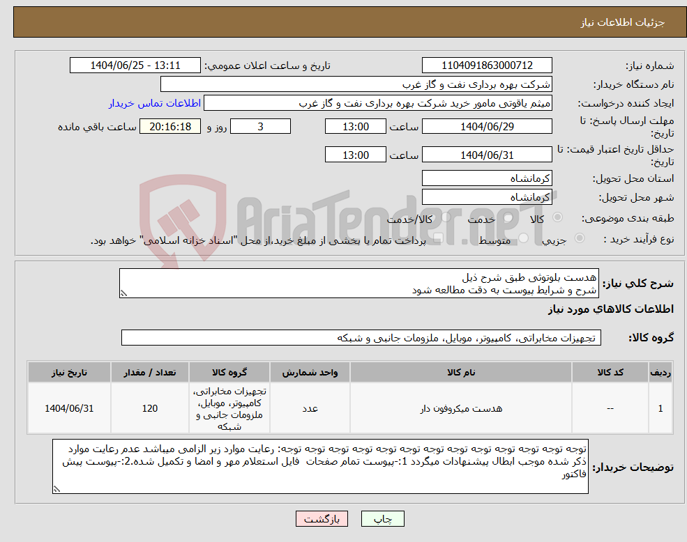 تصویر کوچک آگهی نیاز کالا-هدست بلوتوثی طبق شرح ذیل شرح و شرایط پیوست به دقت مطالعه شود