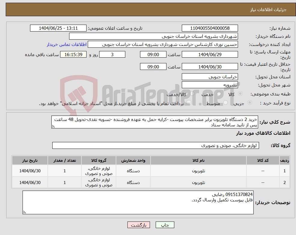 تصویر کوچک آگهی نیاز کالا-خرید 2 دستگاه تلویزیون برابر مشخصات پیوست -کرایه حمل به عهده فروشنده -تسویه نقدی-تحویل 48 ساعت پس از تایید سامانه ستاد