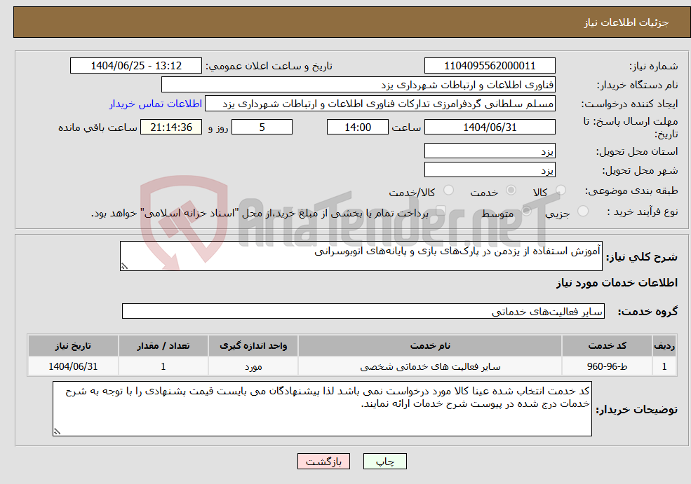 تصویر کوچک آگهی نیاز خدمات-آموزش استفاده از یزدمن در پارک‌های بازی و پایانه‌های اتوبوسرانی