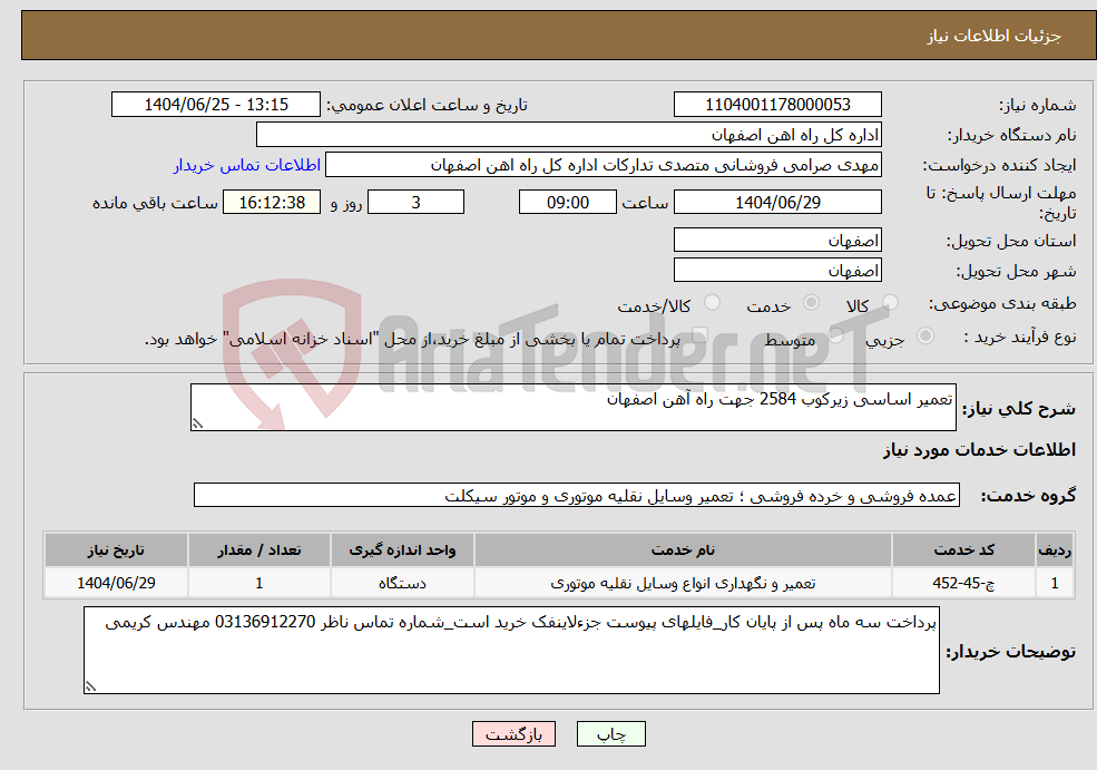 تصویر کوچک آگهی نیاز خدمات-تعمیر اساسی زیرکوب 2584 جهت راه آهن اصفهان