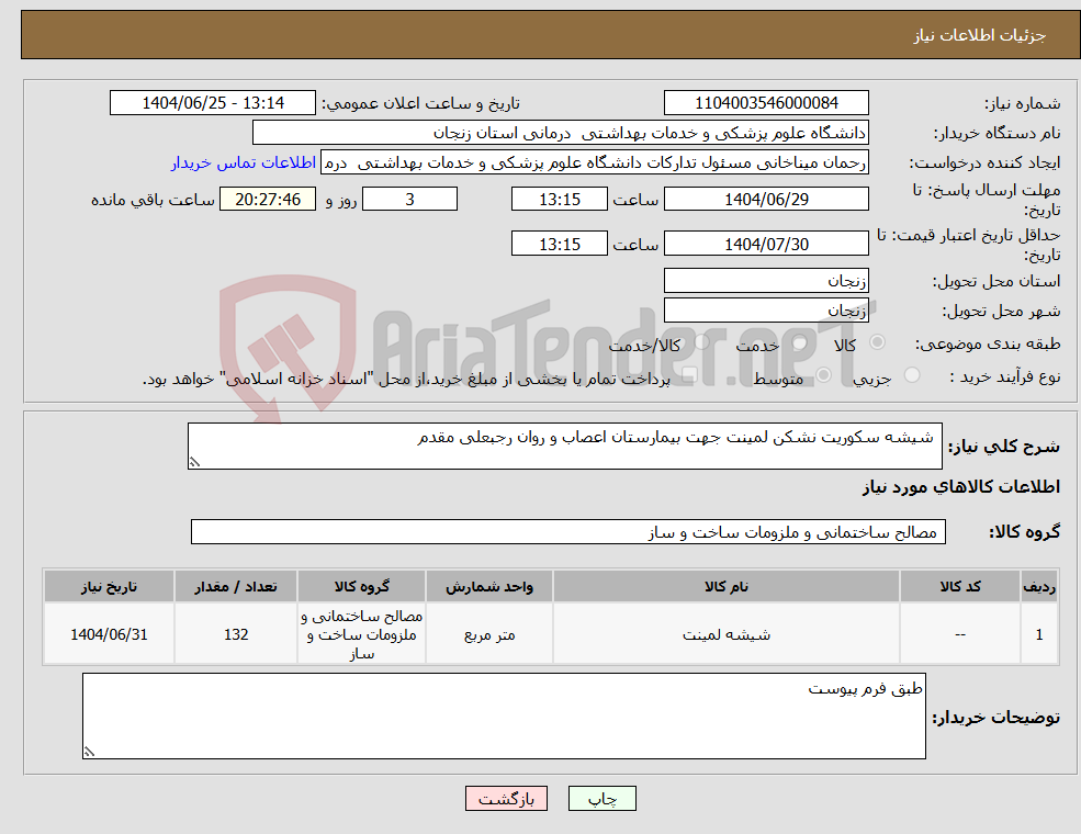 تصویر کوچک آگهی نیاز کالا- شیشه سکوریت نشکن لمینت جهت بیمارستان اعصاب و روان رجبعلی مقدم